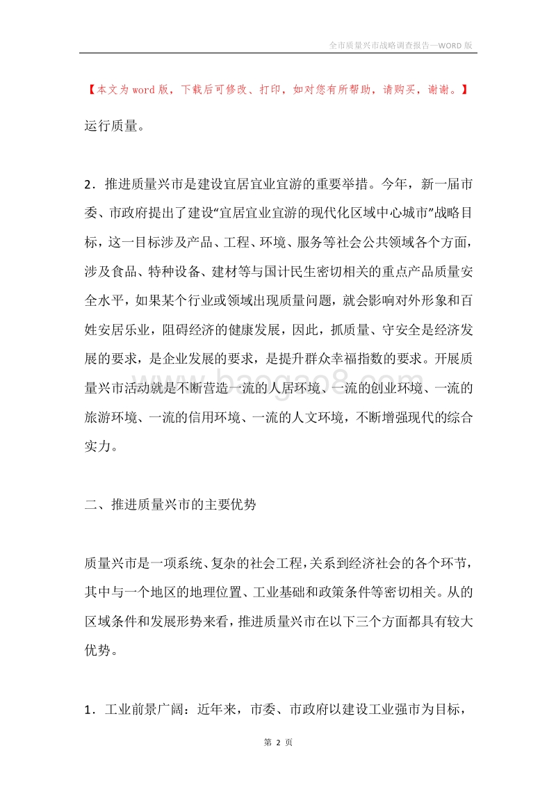 全市质量兴市战略调查报告.docx_第2页