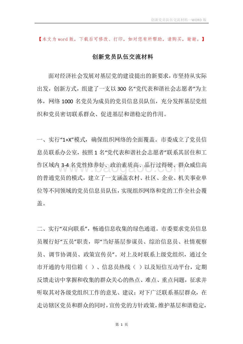 创新党员队伍交流材料.docx_第1页