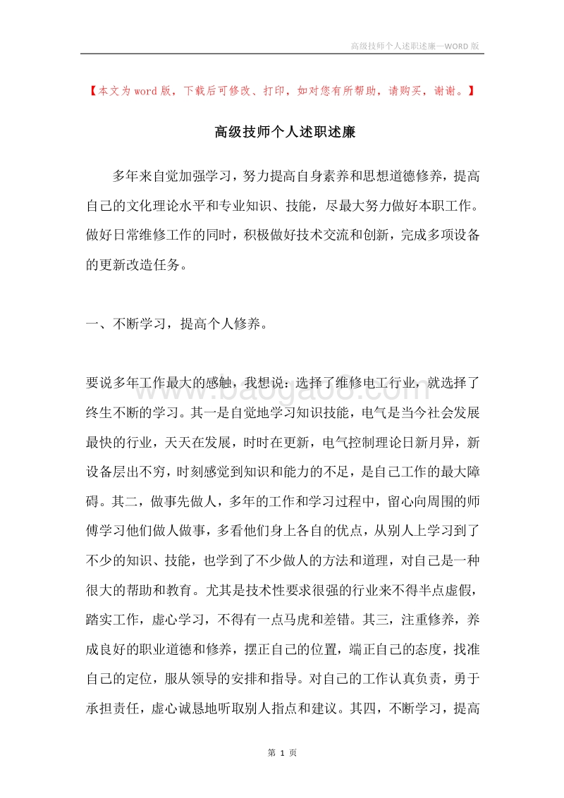 高级技师个人述职述廉.docx_第1页
