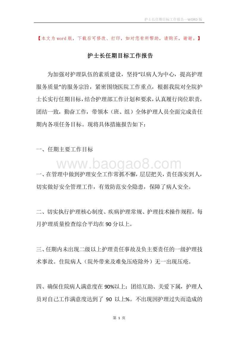 护士长任期目标工作报告.docx_第1页