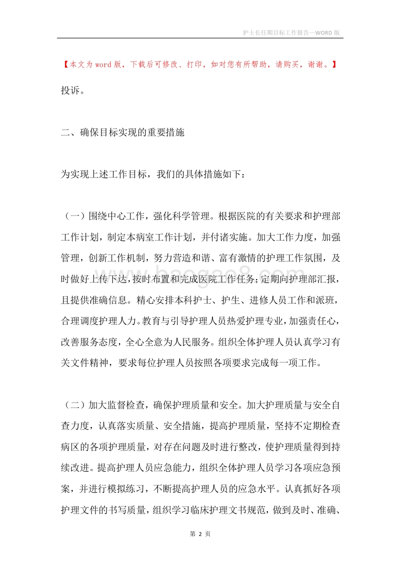 护士长任期目标工作报告.docx_第2页