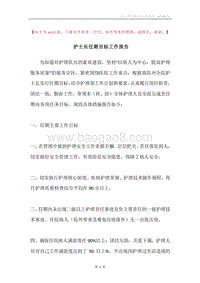 护士长任期目标工作报告.docx