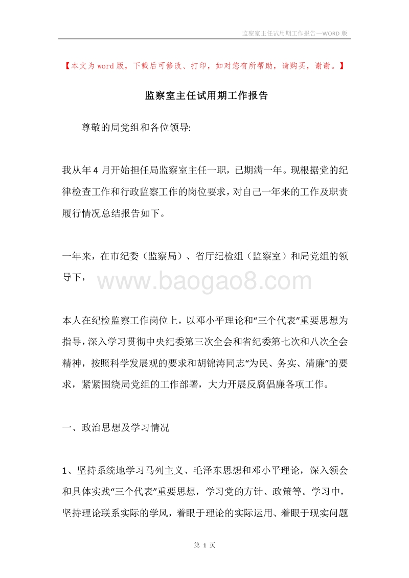 监察室主任试用期工作报告.docx_第1页