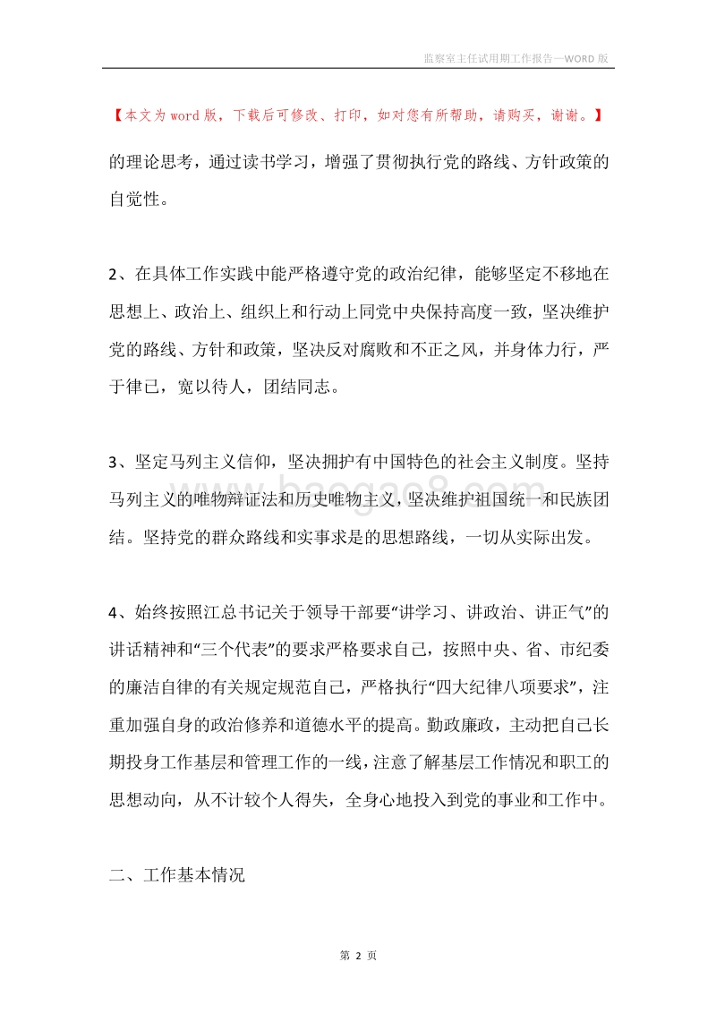 监察室主任试用期工作报告.docx_第2页