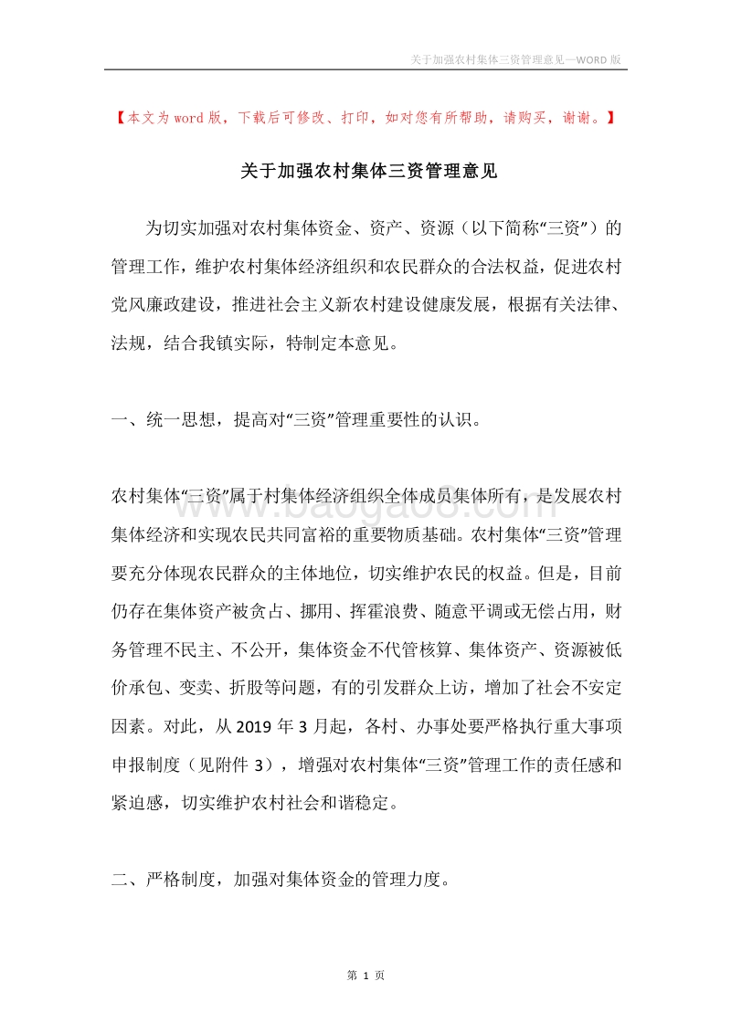 关于加强农村集体三资管理意见.docx_第1页