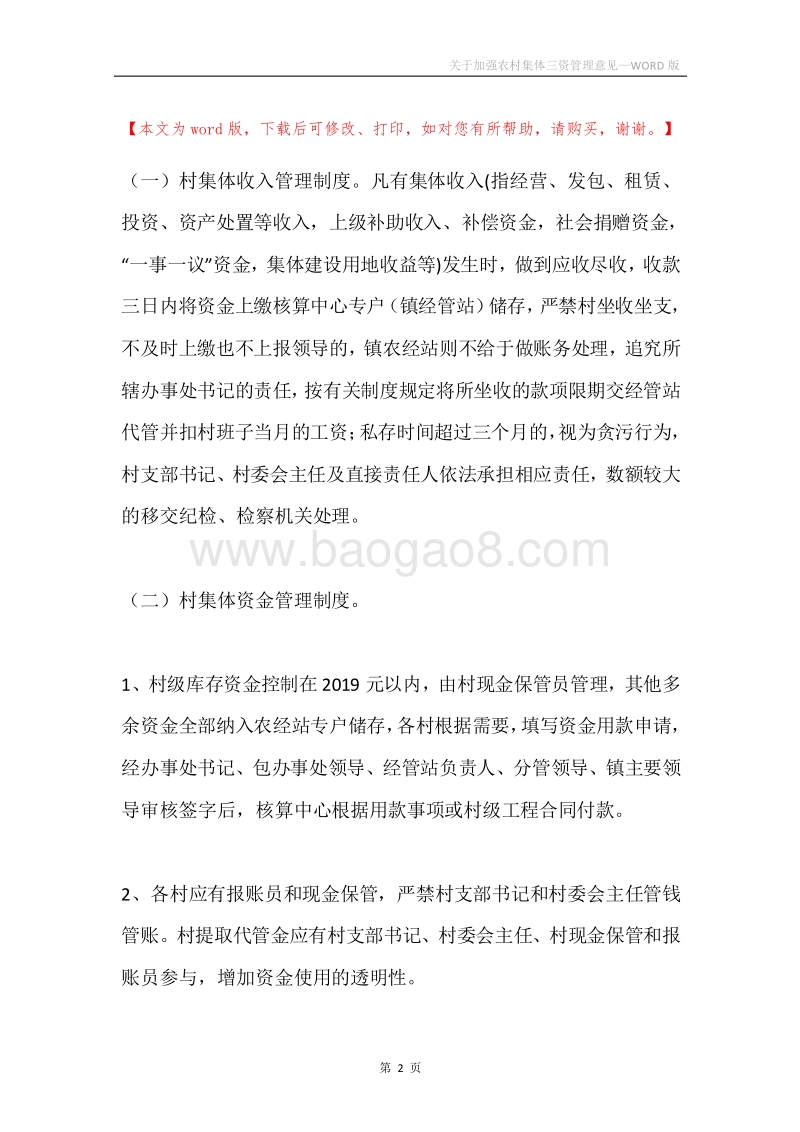关于加强农村集体三资管理意见.docx_第2页