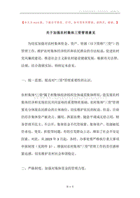 关于加强农村集体三资管理意见.docx