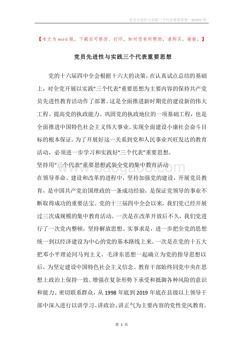 党员先进性与实践三个代表重要思想.docx_第1页