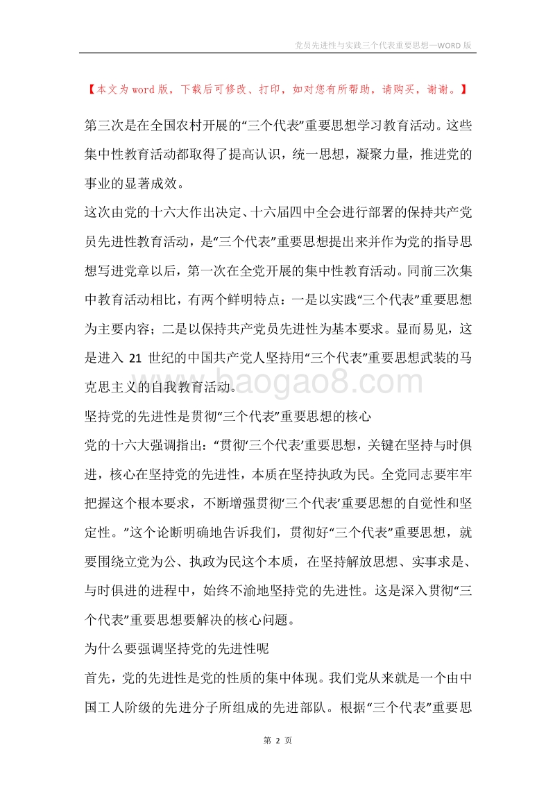 党员先进性与实践三个代表重要思想.docx_第2页