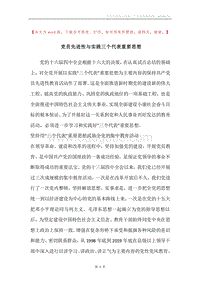 党员先进性与实践三个代表重要思想.docx