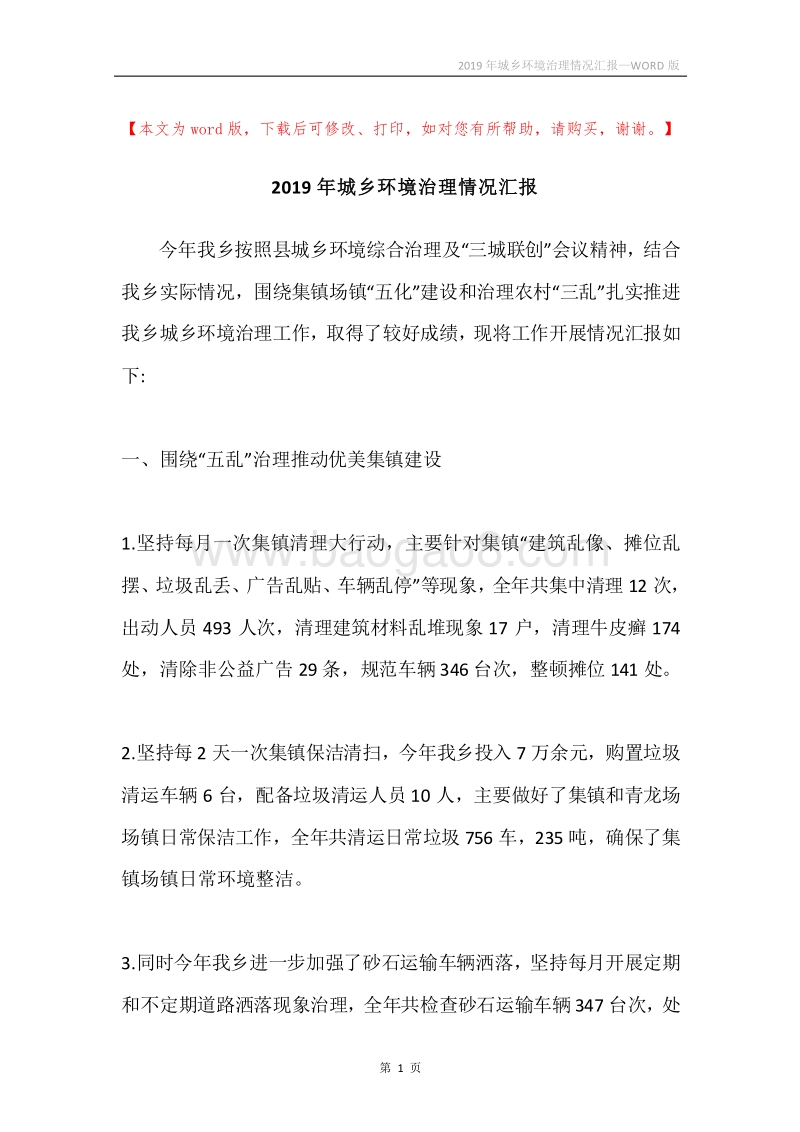 2019年城乡环境治理情况汇报.docx_第1页
