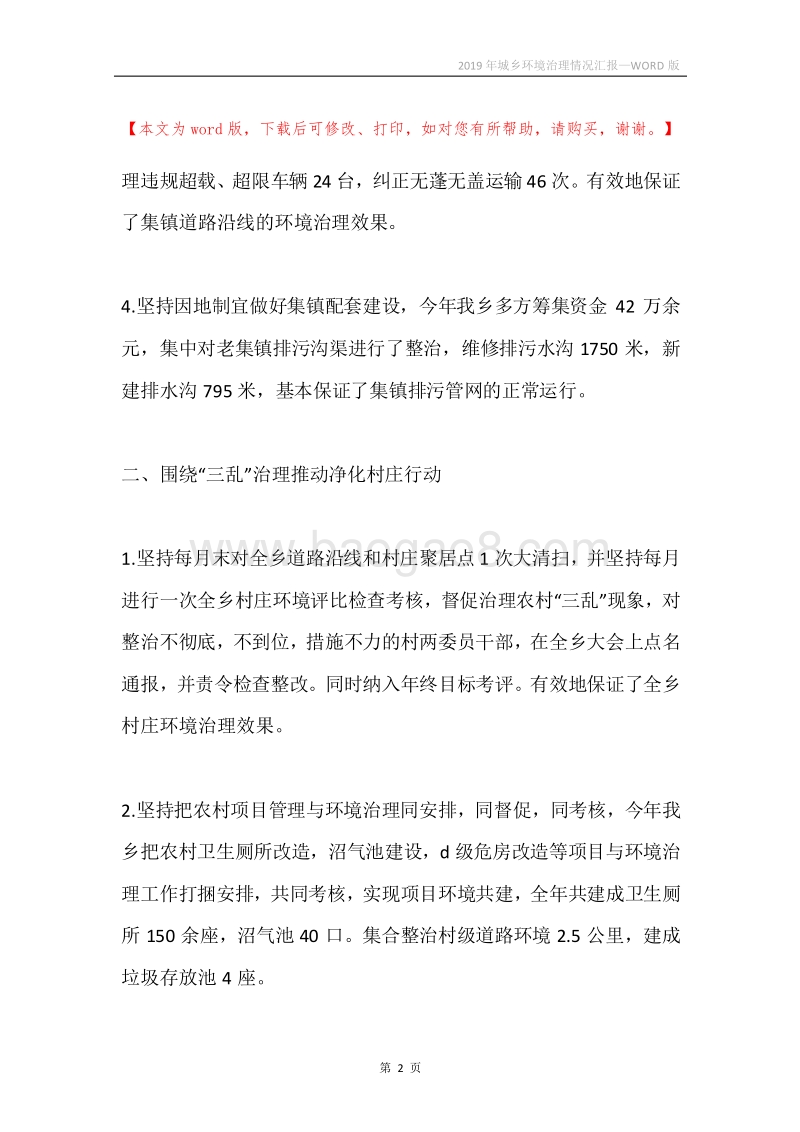 2019年城乡环境治理情况汇报.docx_第2页