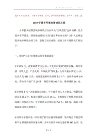 2019年城乡环境治理情况汇报.docx