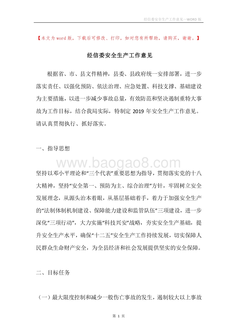 经信委安全生产工作意见.docx_第1页