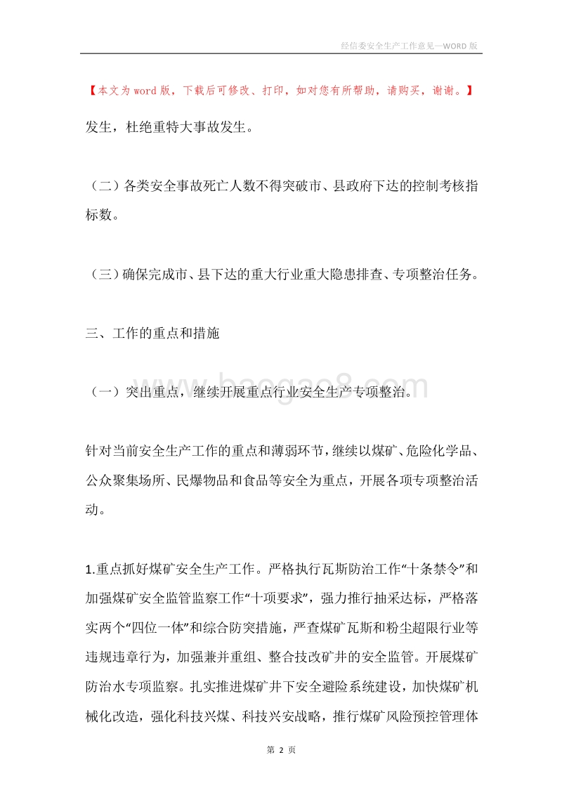 经信委安全生产工作意见.docx_第2页