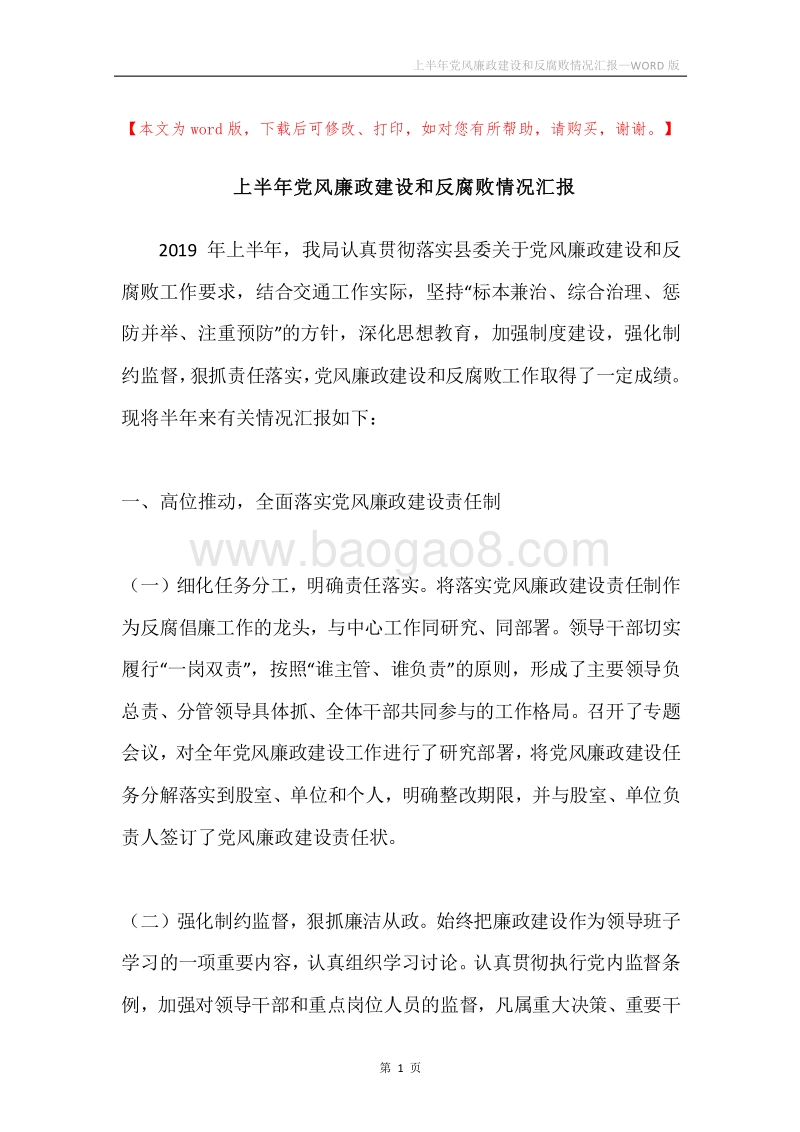 上半年党风廉政建设和反腐败情况汇报.docx_第1页