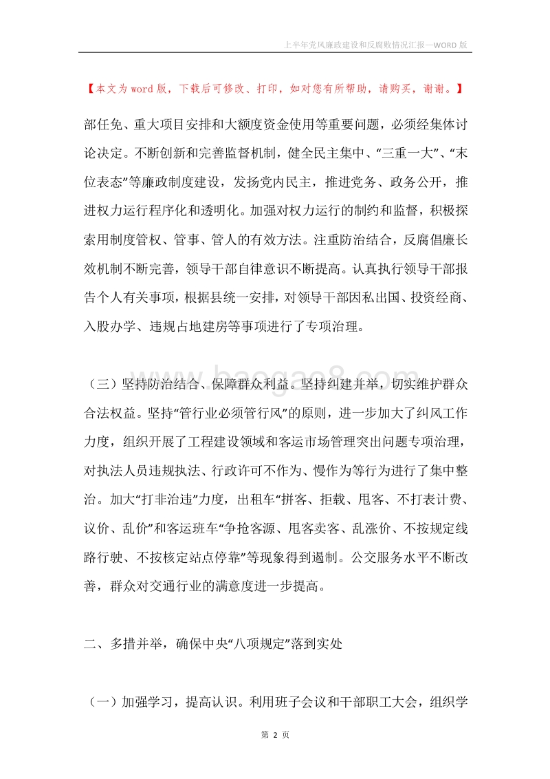 上半年党风廉政建设和反腐败情况汇报.docx_第2页
