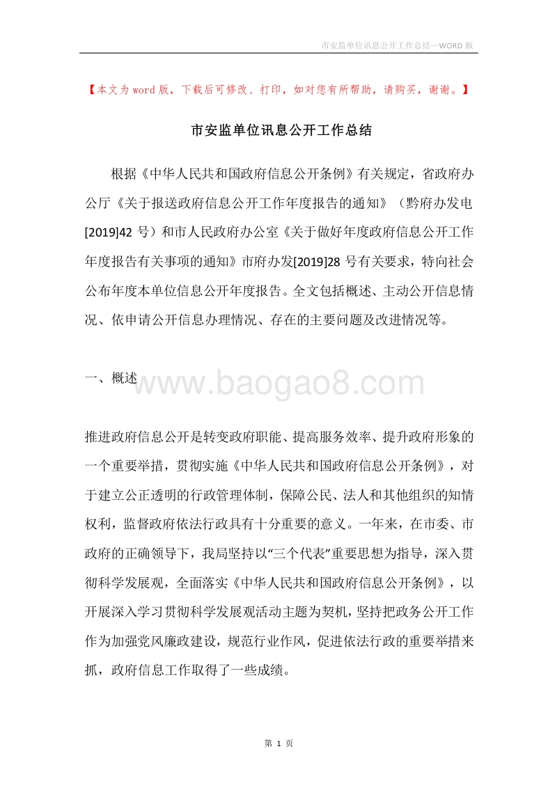 市安监单位讯息公开工作总结.docx_第1页