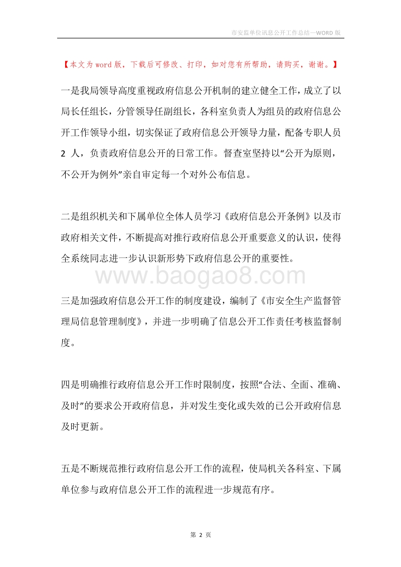 市安监单位讯息公开工作总结.docx_第2页