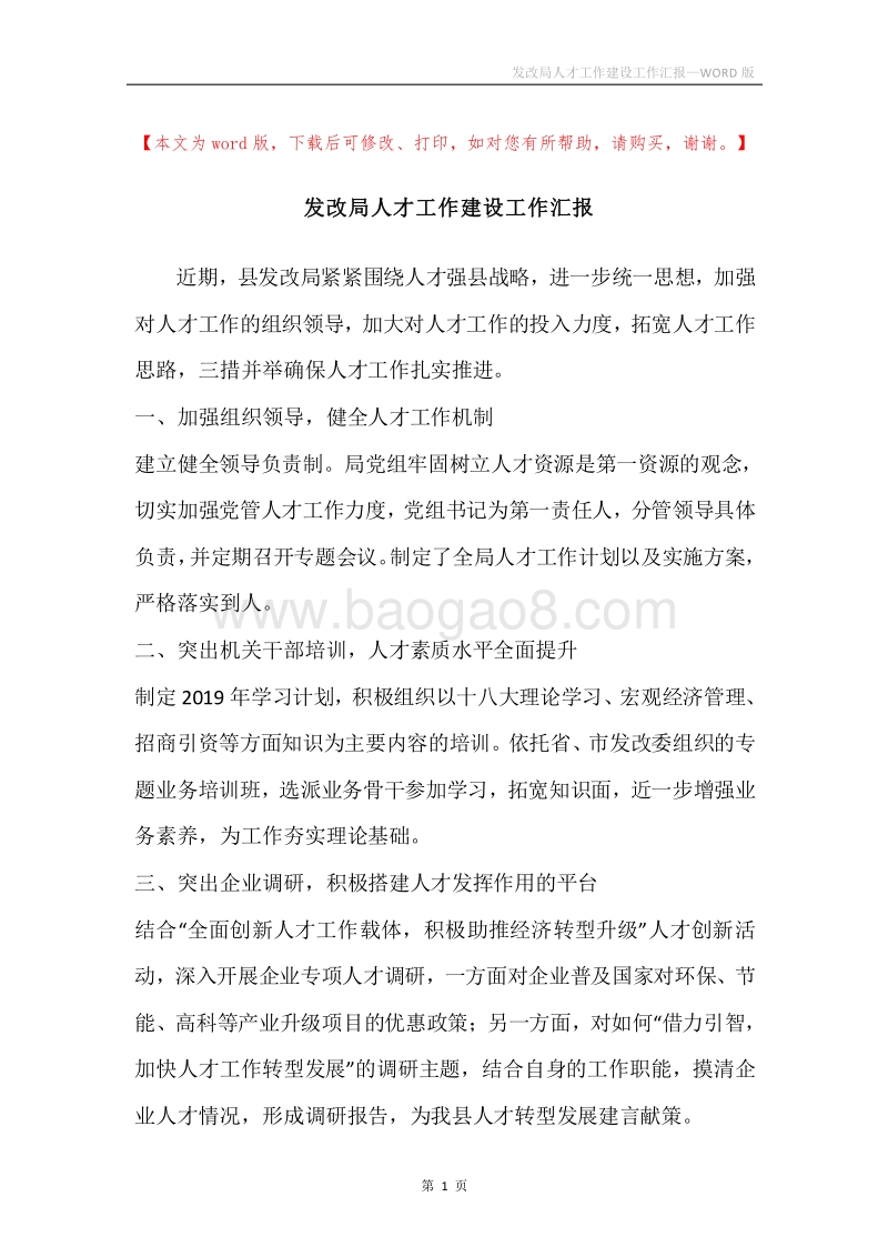 发改局人才工作建设工作汇报.docx_第1页