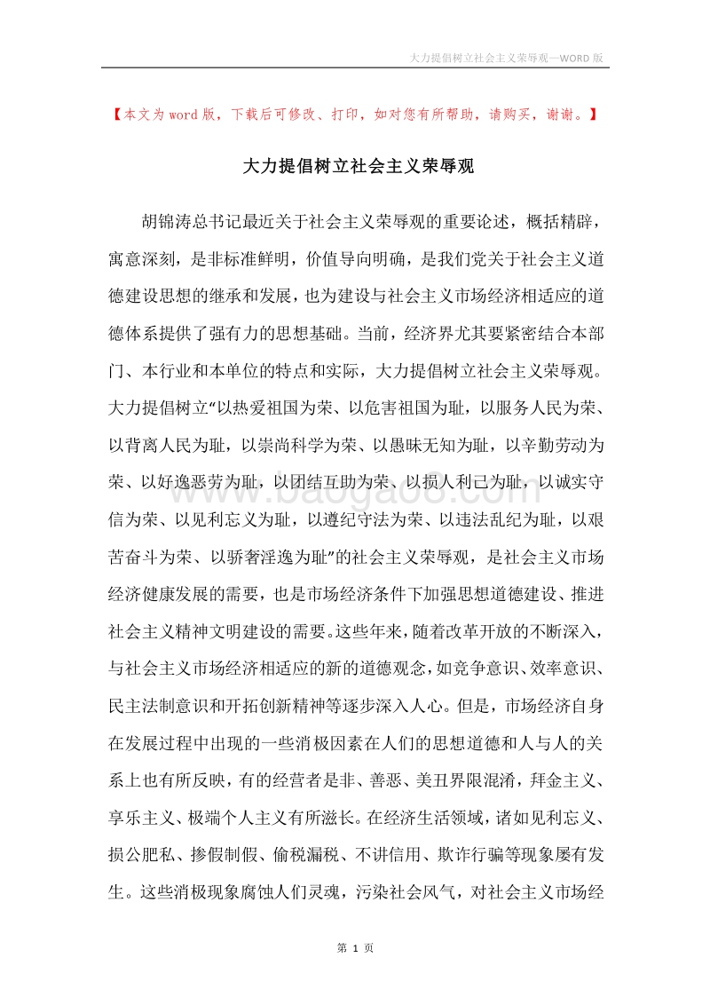 大力提倡树立社会主义荣辱观.docx_第1页