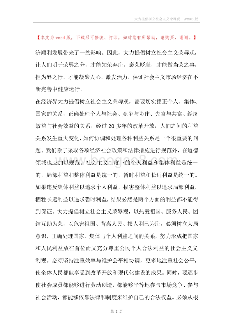 大力提倡树立社会主义荣辱观.docx_第2页