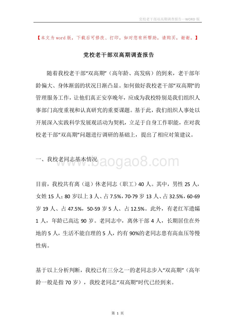 党校老干部双高期调查报告.docx_第1页
