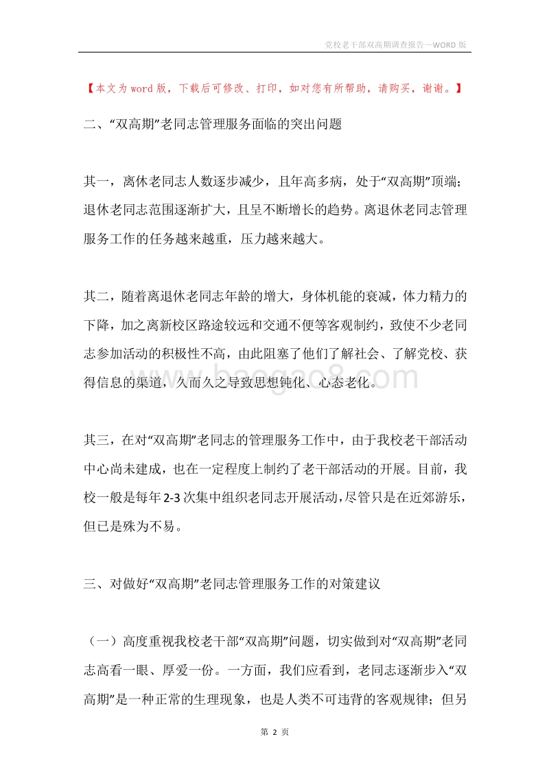 党校老干部双高期调查报告.docx_第2页