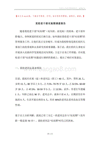 党校老干部双高期调查报告.docx