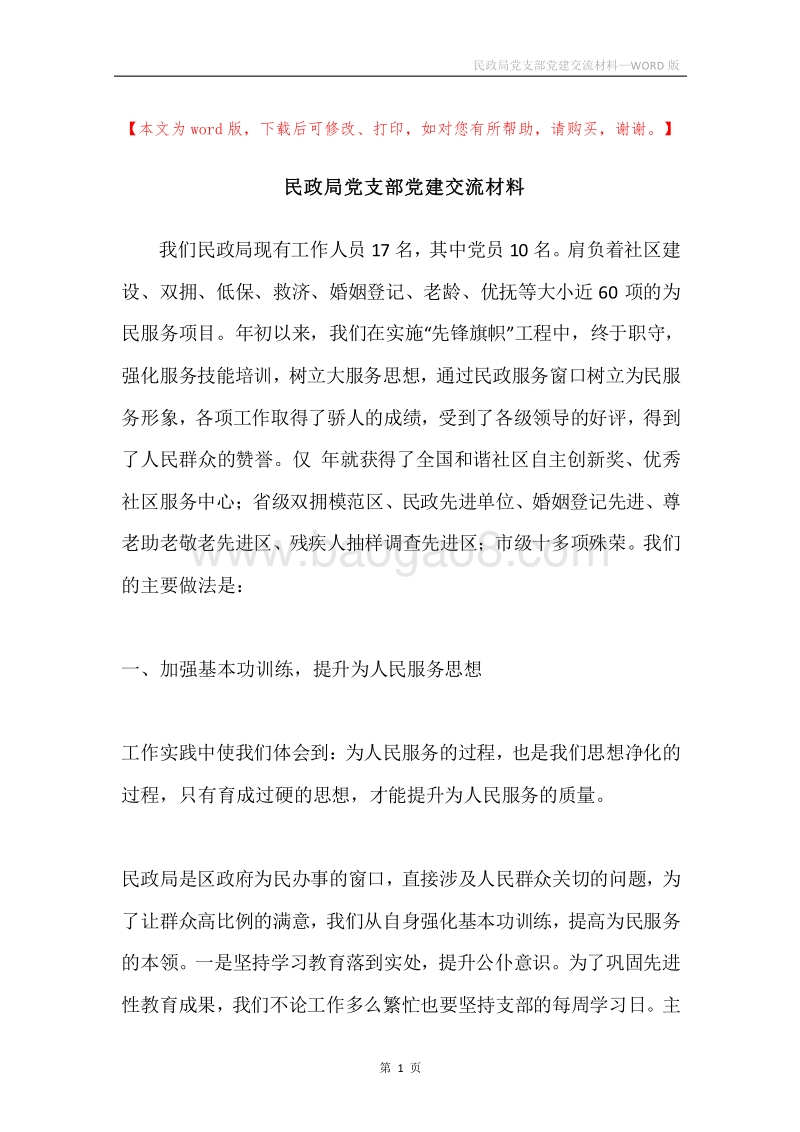 民政局党支部党建交流材料.docx_第1页