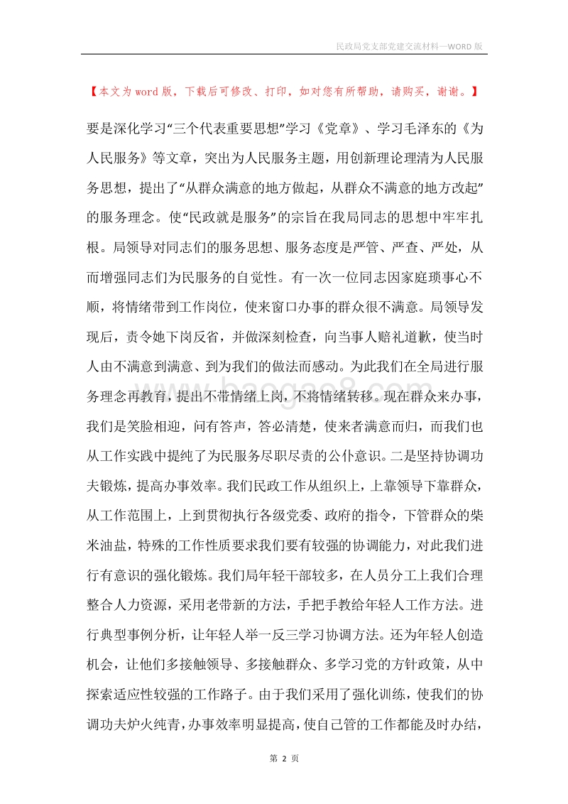 民政局党支部党建交流材料.docx_第2页