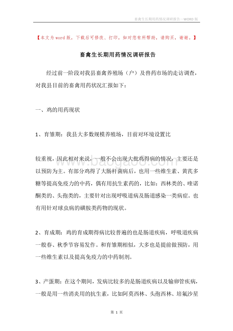 畜禽生长期用药情况调研报告.docx_第1页