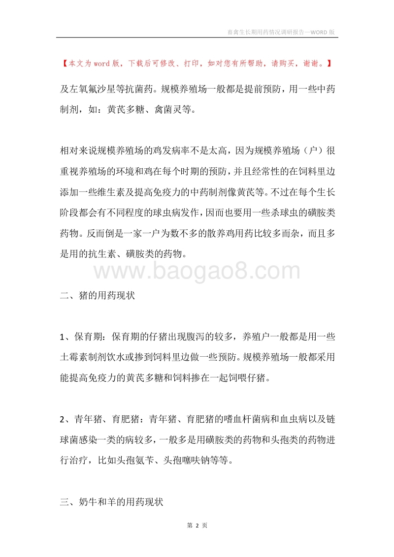 畜禽生长期用药情况调研报告.docx_第2页