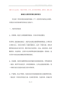 畜禽生长期用药情况调研报告.docx