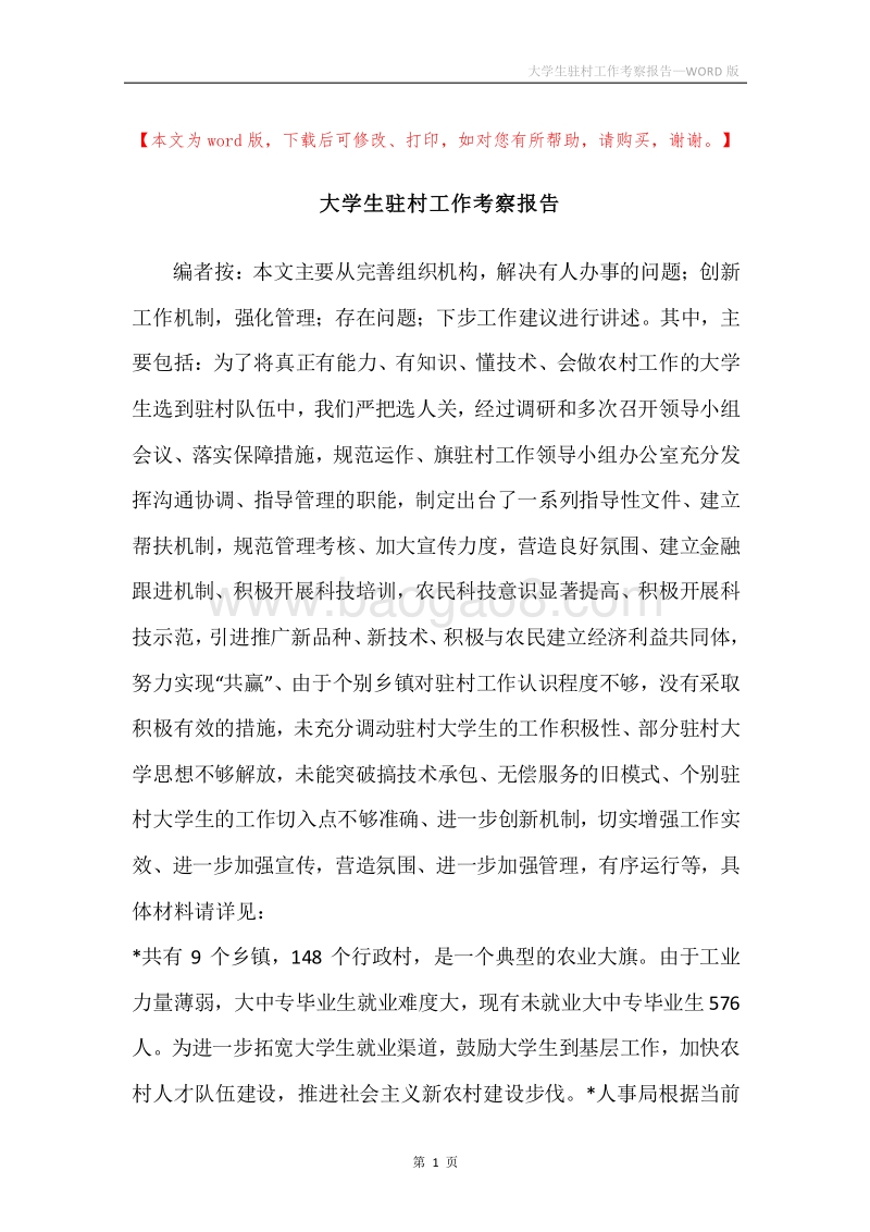 大学生驻村工作考察报告.docx_第1页