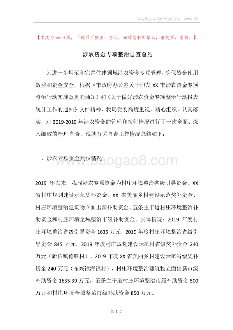 涉农资金专项整治自查总结.docx_第1页