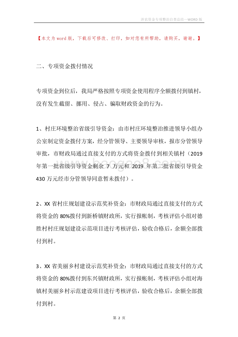 涉农资金专项整治自查总结.docx_第2页