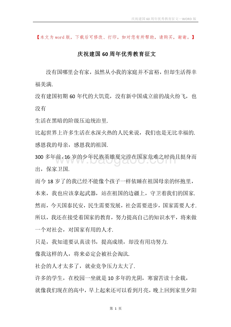 庆祝建国60周年优秀教育征文.docx_第1页