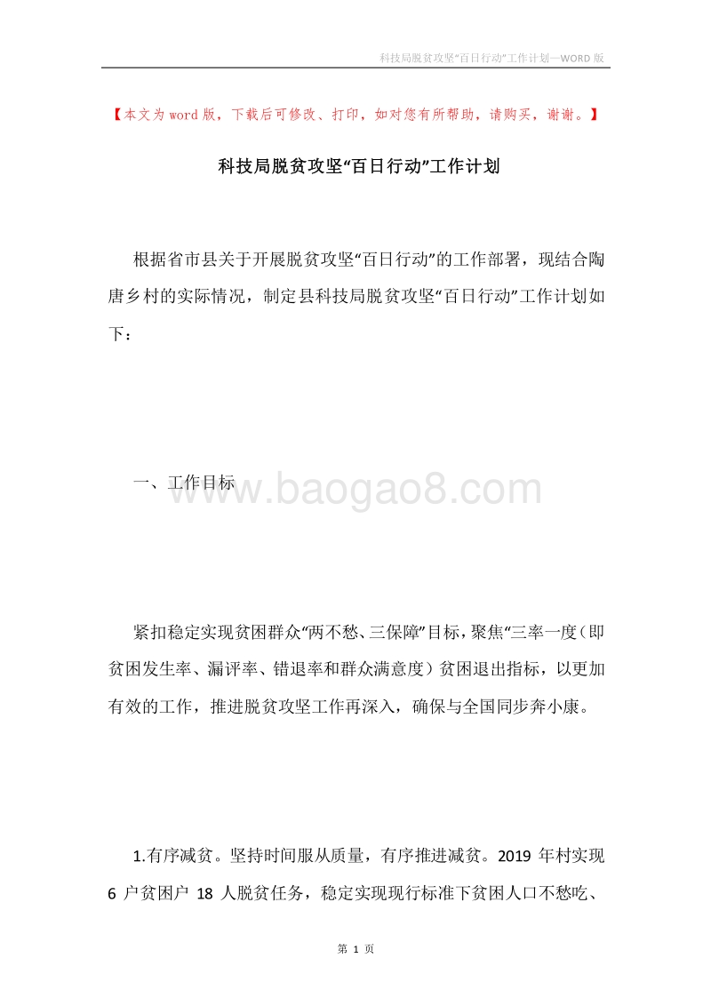 科技局脱贫攻坚“百日行动”工作计划.docx_第1页