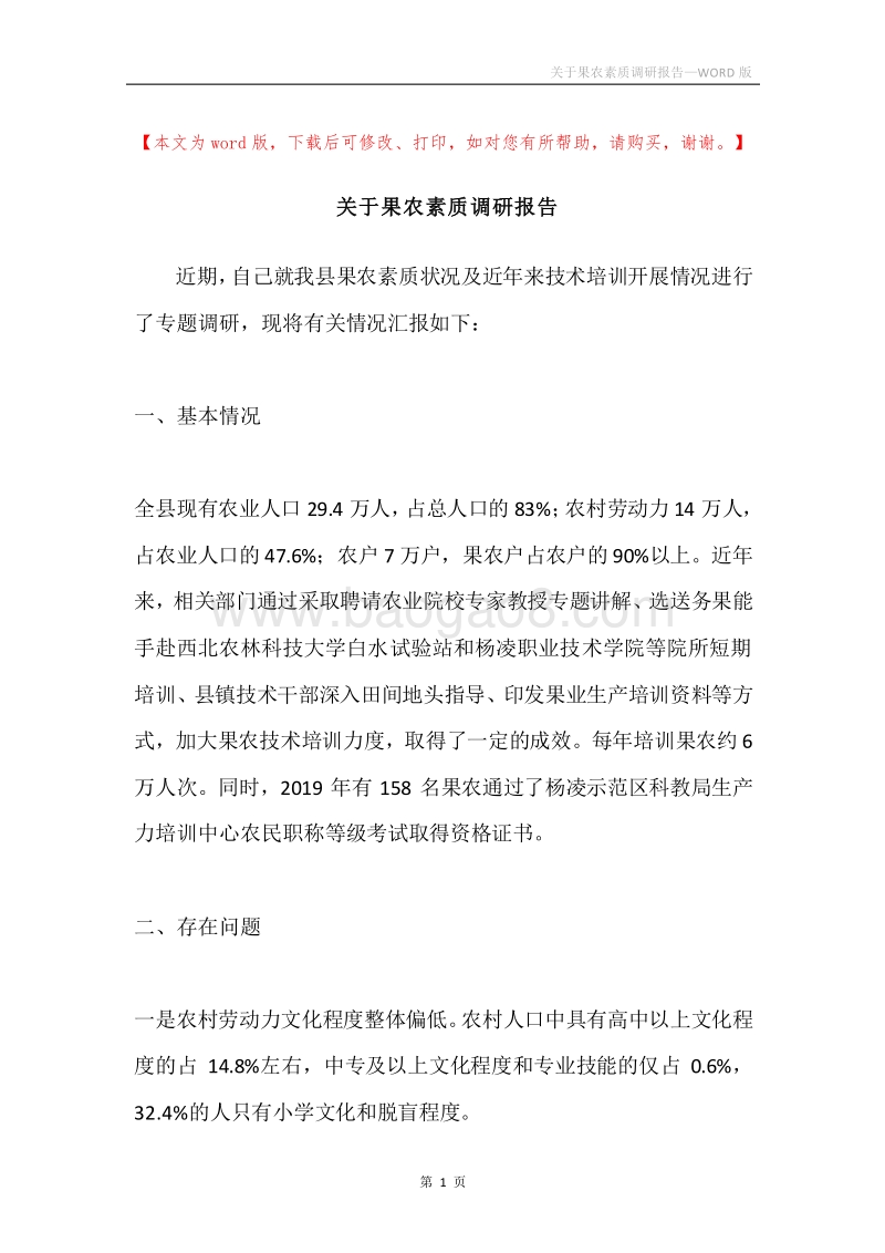 关于果农素质调研报告.docx_第1页