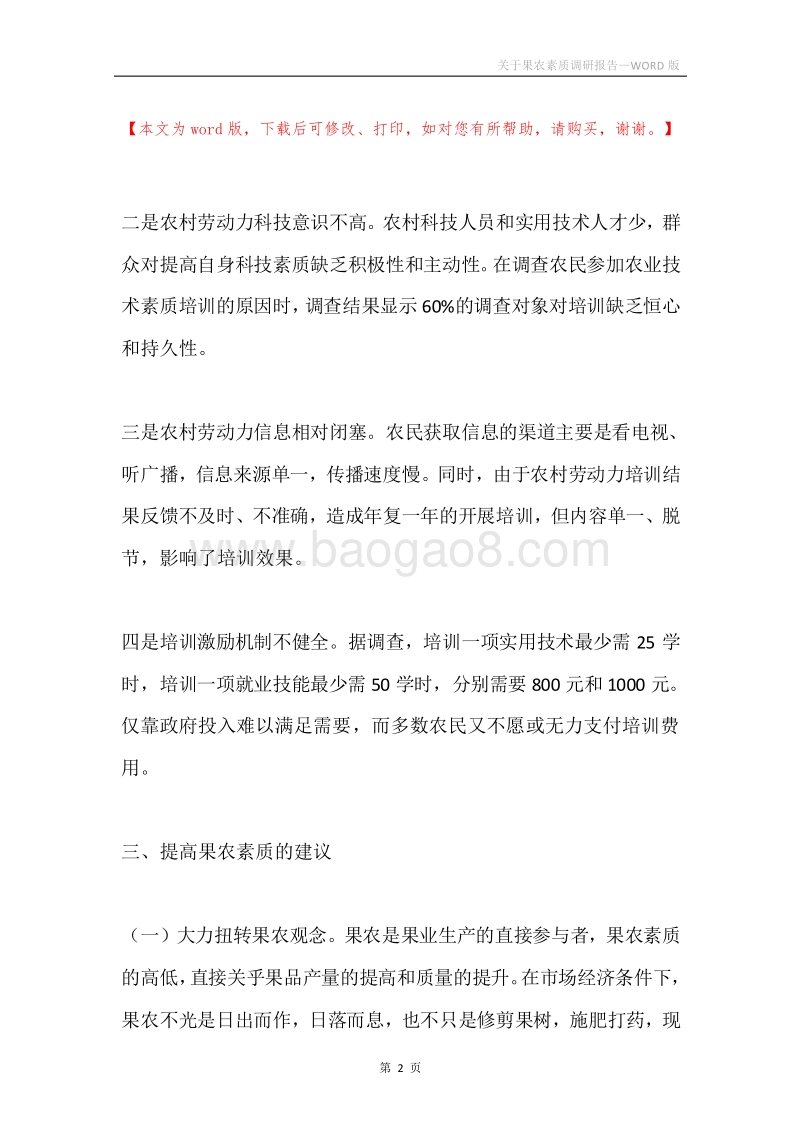 关于果农素质调研报告.docx_第2页