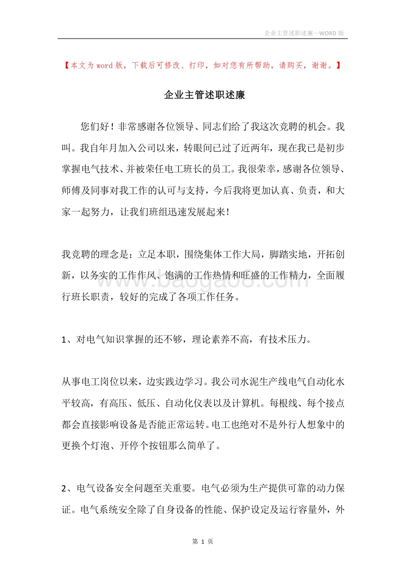 企业主管述职述廉.docx_第1页