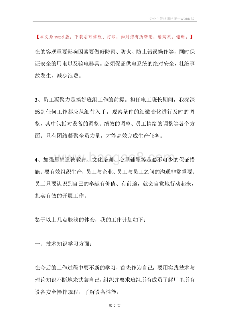 企业主管述职述廉.docx_第2页