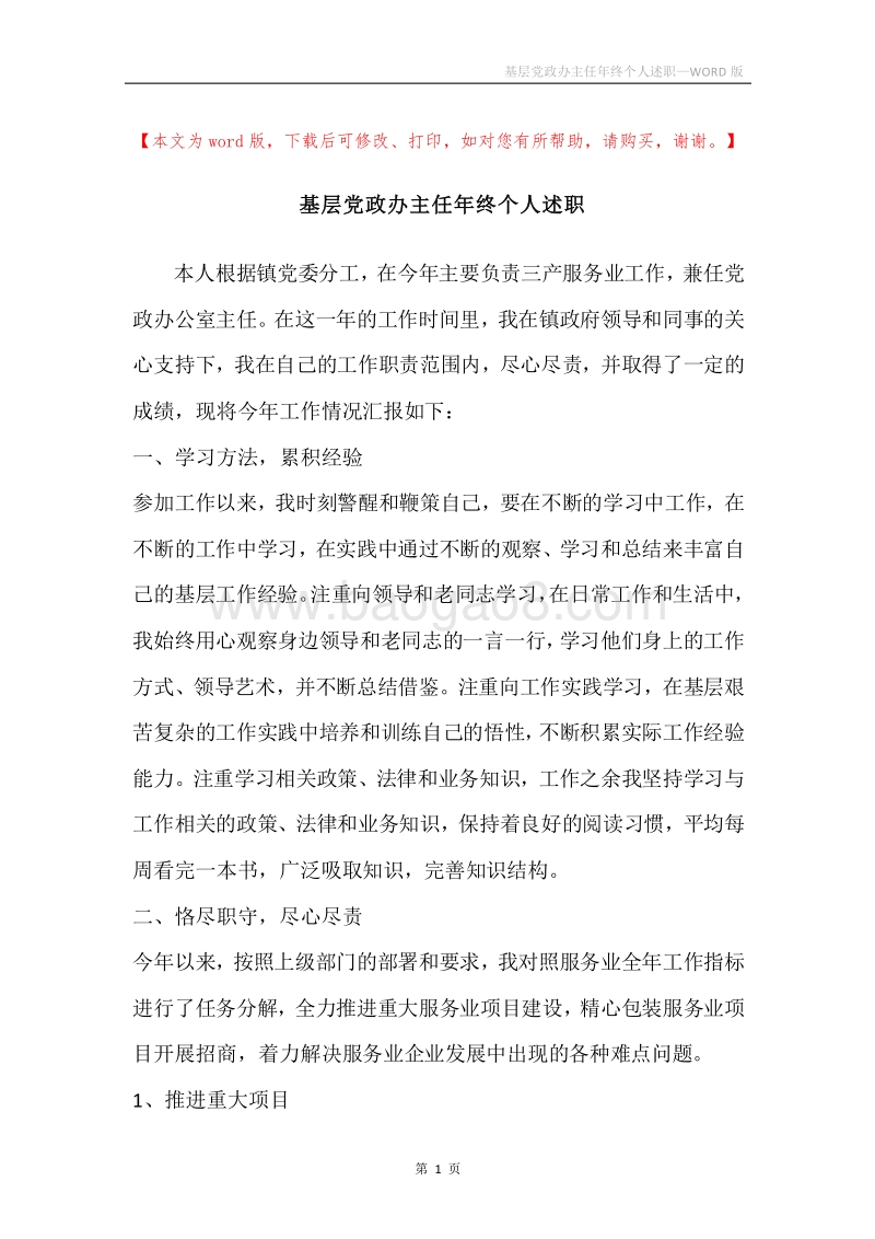 基层党政办主任年终个人述职.docx_第1页
