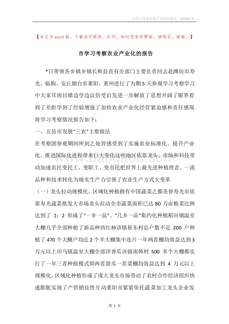 市学习考察农业产业化的报告.docx_第1页