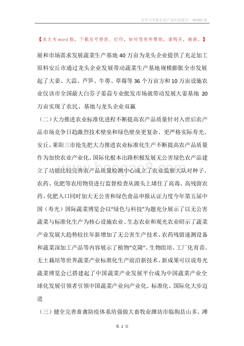 市学习考察农业产业化的报告.docx_第2页