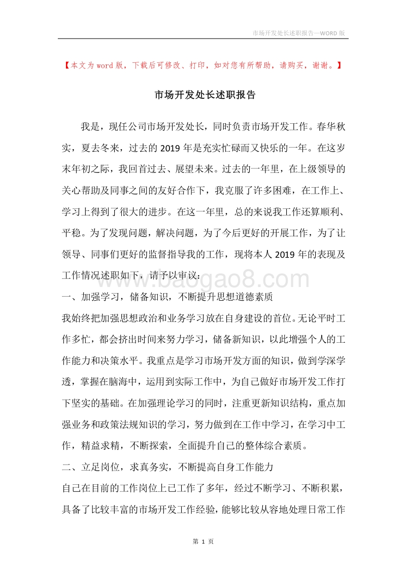 市场开发处长述职报告.docx_第1页