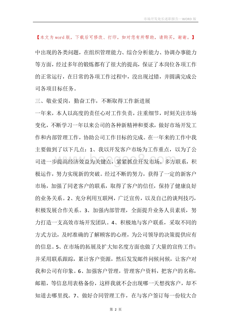 市场开发处长述职报告.docx_第2页