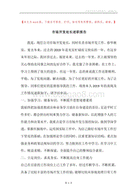 市场开发处长述职报告.docx