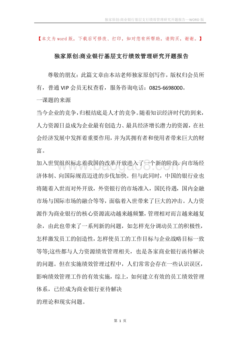 独家原创-商业银行基层支行绩效管理研究开题报告.docx_第1页